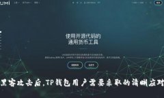 遭遇黑客攻击后，TP钱包用