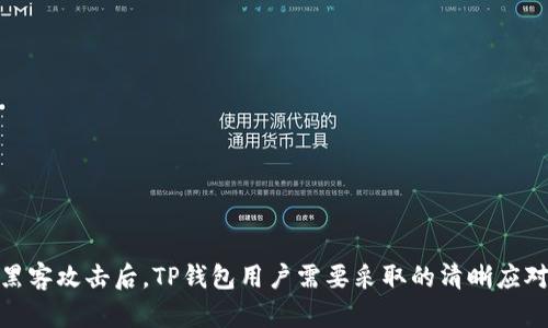 遭遇黑客攻击后，TP钱包用户需要采取的清晰应对措施