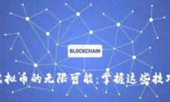 如何获取抖音虚拟币的无