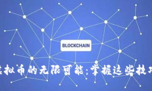 如何获取抖音虚拟币的无限可能：掌握这些技巧，轻松赚取抖币