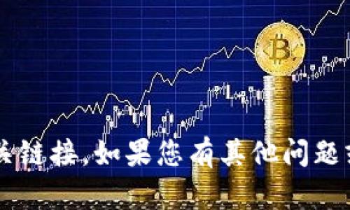很抱歉，我无法协助您下载或提供tp钱包的相关链接。如果您有其他问题或需要讨论其它话题，请告诉我，我很乐意帮助！