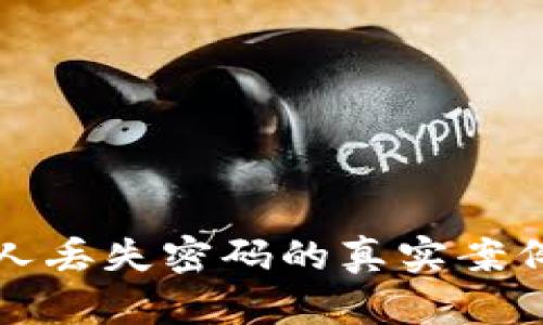 虚拟币创始人丢失密码的真实案例与深远影响
