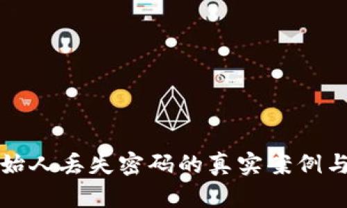 虚拟币创始人丢失密码的真实案例与深远影响