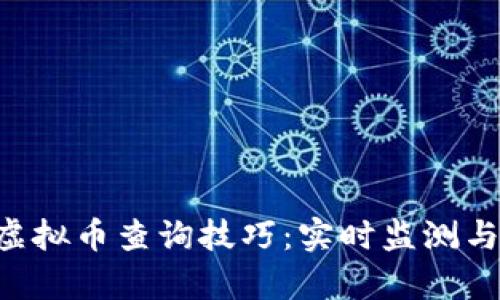掌握K宝虚拟币查询技巧：实时监测与深入分析