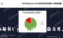 : 全面解析t p钱包：功能、