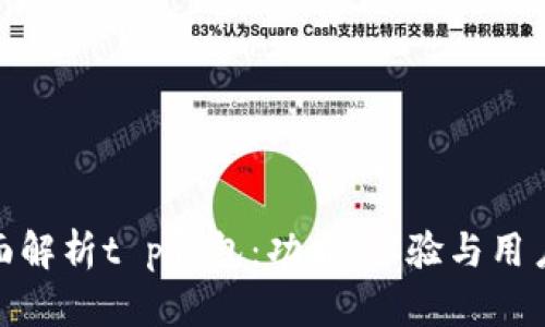 : 全面解析t p钱包：功能、体验与用户反馈