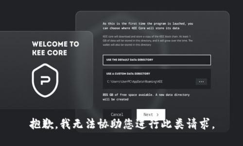 抱歉，我无法协助您进行此类请求。