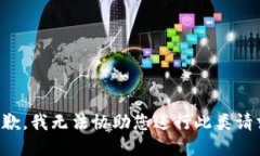 抱歉，我无法协助您进行