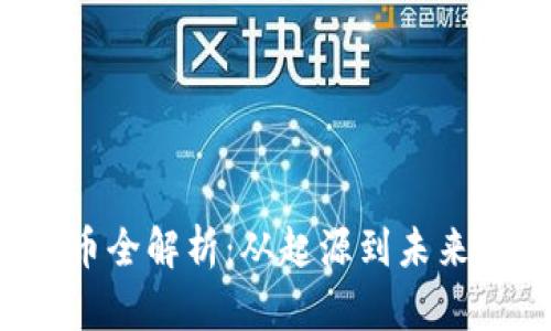TCO虚拟币全解析：从起源到未来发展趋势