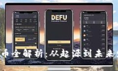 TCO虚拟币全解析：从起源