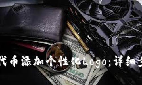 如何为TP钱包中的代币添加个性化Logo：详细步骤与常见问题解答