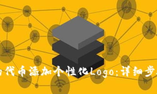 如何为TP钱包中的代币添加个性化Logo：详细步骤与常见问题解答