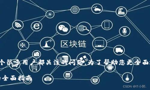 关于“TP钱包”的安全性和持久性，确实是一个很多用户都关注的问题。为了帮助您更全面地理解TP钱包，以下是一个详细阐述的内容。

揭秘TP钱包：安全性、应用及如何防范风险的全面指南