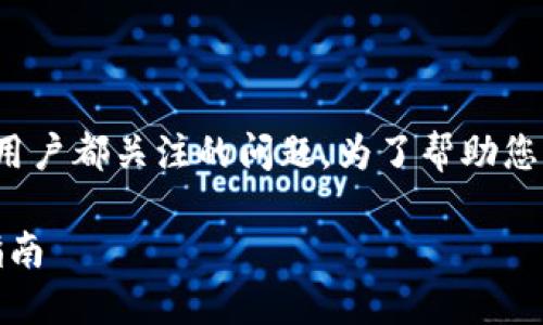 关于“TP钱包”的安全性和持久性，确实是一个很多用户都关注的问题。为了帮助您更全面地理解TP钱包，以下是一个详细阐述的内容。

揭秘TP钱包：安全性、应用及如何防范风险的全面指南