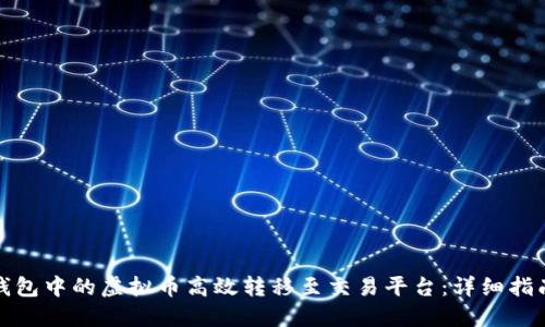 如何将钱包中的虚拟币高效转移至交易平台：详细指南与技巧