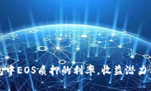 探索tP钱包中EOS质押的利率，收益潜力与风险分析
