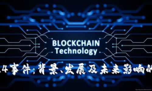 虚拟币924事件：背景、发展及未来影响的全面解析