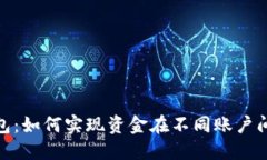 探索TP钱包：如何实现资金