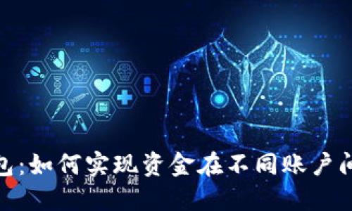 探索TP钱包：如何实现资金在不同账户间无缝互通