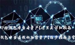 好奇如何在TP冷钱包中查看