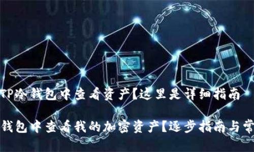 好奇如何在TP冷钱包中查看资产？这里是详细指南

如何在TP冷钱包中查看我的加密资产？逐步指南与常见问题解答