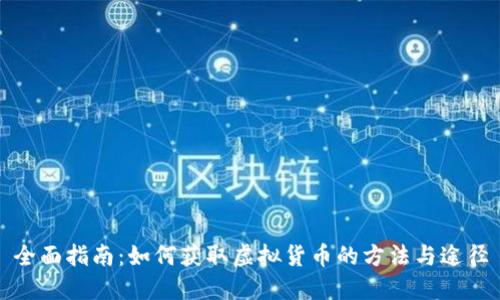 全面指南：如何获取虚拟货币的方法与途径