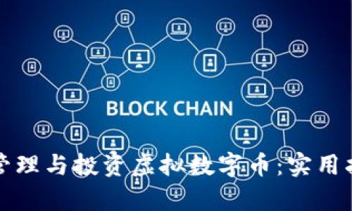 如何通过手机轻松管理与投资虚拟数字币：实用指南与市场趋势分析