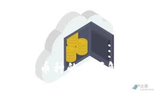 TP钱包中交易币种的来源解析与实用指南