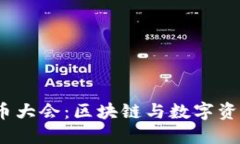 2023年广州虚拟币大会：区