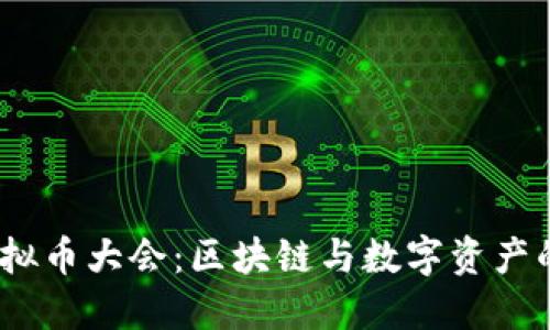 2023年广州虚拟币大会：区块链与数字资产的未来趋势探讨