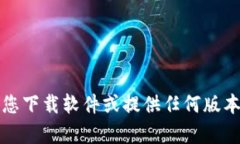 抱歉，我无法帮助您下载