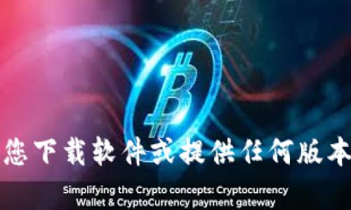 抱歉，我无法帮助您下载软件或提供任何版本的直接下载链接。
