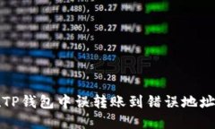 如何找回在TP钱包中误转账