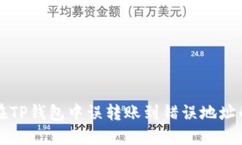 如何找回在TP钱包中误转账到错误地址的数字资产
