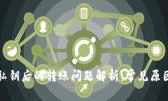 TP钱包导入私钥后的转账问