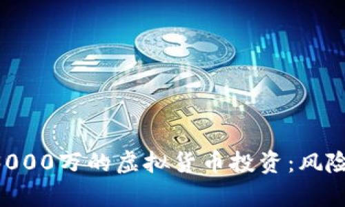 如何明智地管理3000万的虚拟货币投资：风险、策略与前景分析