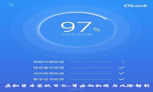 虚拟货币套现百亿：背后的机遇与风险解析