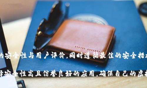 在苹果设备上，用户通常会希望能够下载各种应用，包括虚拟货币钱包。在讨论此类应用时，了解苹果App Store的相关政策对用户至关重要。关于“TP钱包”这样的应用（假设你指的是“TP钱包”或类似类型的钱包），我们需要考虑以下几个方面。

苹果设备与Android设备的不同  
苹果设备使用iOS操作系统，而Android设备则使用Android系统。由于这两个平台在应用发布和管理上的差异，许多应用在苹果设备上的可用性可能受到限制。App Store有严格的审核流程，确保所有上架的应用都遵循相关的法律法规及安全标准。

如何在苹果设备上下载虚拟货币钱包  
如果你希望在你的苹果设备上下载TP钱包或其他类似的虚拟货币钱包，首先需要在App Store中进行搜索。开启你的设备，找到“App Store”应用，点击搜索栏输入“TP钱包”，然后查看搜索结果。  
如果该应用已在App Store上线，用户只需点击“获取”按钮进行下载。下载完成后，应用会自动安装在您的设备上，您便可以开始使用了。如果未找到相关应用，很可能该款应用尚未在Apple平台上发布。

可能遭遇的限制  
有些虚拟货币钱包可能由于各种原因无法在App Store找到。举例来说，很多钱包应用涉及的 cryptocurrency（加密货币）可能会因为法律问题而未能得到批准。此外，Apple对技术性及资金交易类应用有更严格的监管，例如，某些应用可能会被要求符合特定的KYC（了解你的客户）或AML（反洗钱）政策。

Android与iOS平台的选择  
如果你在苹果设备上找不到TP钱包这一类应用，而你确实需要访问该钱包，考虑使用Android设备可能是一个选择。Android平台的开放性使得用户可以获得更广泛的应用选择，许多开发者也倾向于首先在Android平台上发布他们的应用。

安全使用虚拟货币钱包的注意事项  
无论在哪个平台上使用虚拟货币钱包，确保良好的安全措施是至关重要的。以下是一些安全建议：
ul  
listrong启用双因素认证：/strong确保为你的钱包启用双因素认证功能，提高账户的安全性。/li  
listrong定期更新：/strong保持你的应用和设备的最新版本，确保获得最新的安全更新。/li  
listrong使用复杂密码：/strong设置一个复杂而独特的密码，避免使用容易被猜到的个人信息。/li  
/ul  

结论  
虽然苹果设备上可能无法找到TP钱包，但用户可以通过其他方法来找到合适的解决方案。在选择虚拟货币钱包时，确保调查应用的安全性与用户评价，同时遵循最佳的安全措施来保护自己的资产。  

总结来说，不同的平台间有着许多差异，苹果设备和Android设备在应用可用性方面各有优劣。用户在下载钱包时应保持谨慎，选择安全性高且信誉良好的应用，确保自己的虚拟货币资产安全。