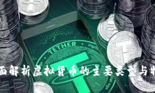 全面解析虚拟货币的主要类型与特点