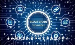 全面解析虚拟货币的主要