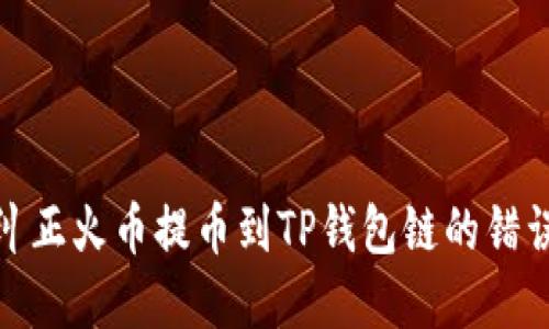 如何纠正火币提币到TP钱包链的错误选择