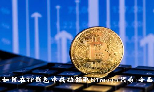 包装如何在TP钱包中成功领取HTmoon代币：全面指南