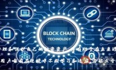  如何应对TP冷钱包被盗：
