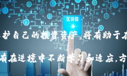   如何应对TP冷钱包被盗：详尽的防护与恢复指南 / 
 guanjianci 冷钱包,资产安全,加密货币,盗窃 /guanjianci 

冷钱包的运作原理
在深入探讨TP冷钱包被盗的情形之前，我们首先需要了解何为冷钱包。冷钱包是用于存储加密货币的一种工具，它将用户的私钥存在离线状态，以减少黑客入侵的风险。与在线钱包（热钱包）相比，冷钱包是一种更加安全的选择，因为它并不直接与互联网相连，通常以硬件或纸质形式存在。

TP冷钱包被盗的惨痛教训
冷钱包的安全性并不意味着其绝对无懈可击。尽管大多数用户选择冷钱包是出于保护资产的目的，但一些用户仍然可能遭遇到安全隐患。例如，网络钓鱼攻击、恶意软件感染或者是物理盗窃等都可能导致冷钱包被盗。最近发生的TP冷钱包盗窃案件，正是因为用户在不知情的情况下下载了含有恶意软件的应用程序，最终导致资产遭受重创。

冷钱包盗窃的原因分析
造成TP冷钱包被盗的原因非常复杂，主要可以归纳为以下几个方面：
ul
    listrong物理安全管理不当：/strong如果冷钱包存放在不安全的地方，比如容易被他人访问的空间，或者未能妥善保管相关的备份信息，这都会增加安全风险。/li
    listrong网络钓鱼攻击：/strong一些用户可能由于缺乏警惕性，容易被伪装的钓鱼网站诱骗，从而泄露了自己的密钥信息。/li
    listrong恶意软件感染：/strong未安装合理的安全扫描工具，导致设备被恶意软件入侵，从而造成冷钱包的失窃。/li
/ul

如何保护你的冷钱包
保护好冷钱包的安全是每个持币者的首要任务。以下是一些有效的保护措施：
ul
    listrong加强物理安全：/strong将冷钱包存放在安全、隐蔽的地方，避免公众区域或不安全的环境。/li
    listrong定期更新安全知识：/strong保持对最新的安全趋势和不法手段的关注，了解如何识别钓鱼攻击和网络威胁。/li
    listrong使用杀毒软件：/strong及时安装和更新防病毒软件，保护个人设备免遭恶意软件的影响。/li
/ul

一旦被盗该如何处理
如果不幸遭遇冷钱包被盗，不要慌张，以下步骤有助于减少损失并采取相应措施：
ol
    listrong确认盗窃情况：/strong仔细检查是否确实被盗，查看任何异常的交易记录以及每一笔资产的走向。/li
    listrong联系交易所：/strong在确认资产被盗后，迅速联系相关的加密货币交易所，通知他们关于你账户的盗窃情况，以防止进一步的损失。/li
    listrong报告给相关执法机构：/strong提供必要的证据并及时向当地执法机关备案，让他们介入调查。/li
/ol

恢复密码与资产的步骤
如果你有备份，并且私钥没有被盗，你可以尝试恢复你的账户。重要的是每一步都要小心，以防止任何额外的风险：
ul
    listrong从备份中恢复资产：/strong使用安全的设备和网络从备份中恢复钱包，确保在恢复过程中不连接互联网，避免遭到再次攻击。/li
    listrong更换密码：/strong一旦恢复成功，立即更换钱包和任何关联账户的密码，确保密码复杂且不易破解。/li
    listrong启用双重认证：/strong尽可能地在各个相关平台上启用双重认证，以增加额外的安全保障层。/li
/ul

总结与反思
冷钱包的安全性虽然相对较高，但依然不可忽视潜在的安全威胁。用户应该以此事件为鉴，强化安全意识，提升技术防护能力。同时，了解如何有效管理和保护自己的投资资产，将有助于在未来避免类似的惨痛经历。唯有不断提高自身的安全防范意识和技术水平，才能为自己的加密货币投资保驾护航。

综上所述，虽然TP冷钱包被盗是令人沮丧的经历，但通过采取适当的安全措施和快速应对，可以将损失降到最低。未来的加密货币市场将愈加复杂，用户唯有在逆境中不断学习和适应，方能立于不败之地。
