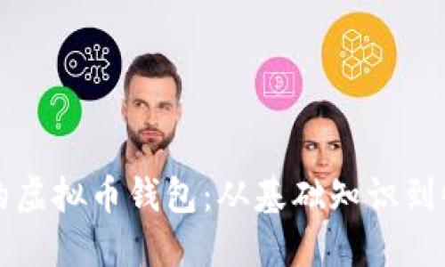 如何建立自动收益的虚拟币钱包：从基础知识到收益策略的全面指南