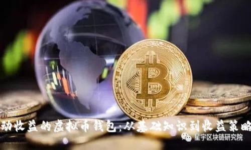 如何建立自动收益的虚拟币钱包：从基础知识到收益策略的全面指南