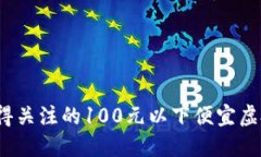 2023年值得关注的100元以下