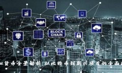 虚拟货币全景解析：从比