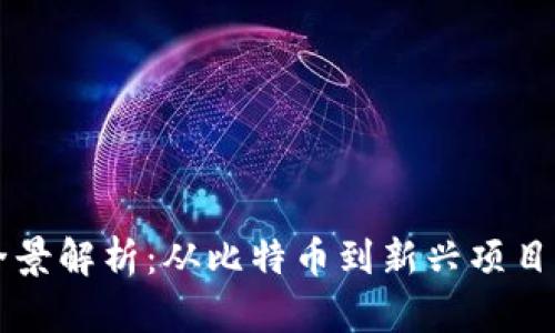 虚拟货币全景解析：从比特币到新兴项目的全面指南