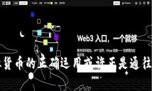   探索虚拟货币中的借贷概念：投资者如何利用数字资产实现财务自由 / 

 guanjianci 虚拟货币,借贷,投资,数字资产 /guanjianci 

引言：虚拟货币时代的崛起
虚拟货币，如比特币、以太坊等，已经不再是边缘话题，而成为了主流金融讨论的中心。自2009年比特币问世以来，数字资产通过创新的技术和理念，逐步吸引了广大投资者的关注。在这场金融革命中，借贷成为了一种重要的投资策略，不但为用户提供了灵活的资金运用方式，也为市场带来了新的机遇与挑战。

借贷与虚拟币的交集
在传统金融中，借贷通常涉及银行等金融机构，而在虚拟币领域，则形成了一种独特的借贷模式。用户可以利用自己持有的加密货币进行质押，借入其他数字资产。与传统借贷方式相比，这种模式具有更高的灵活性和迅速性，同时也面临着较高的风险。许多平台提供这样的服务，用户可以根据自身的需求选择合适的借贷方案。

如何通过借贷虚拟货币实现财务目标
无论是投资者还是普通用户，借贷虚拟货币都可以成为实现财务目标的有效工具。以下是几种常见的借贷策略：

h41. 利用杠杆放大收益/h4
借贷可以让投资者以较小的资金撬动更大的投资项目。这种杠杆效应在虚拟货币市场尤为明显。例如，投资者可以用持有的以太坊作为抵押物，借入比特币进行投资。如果市场情况良好，投资者能够实现更高的收益，而相对较小的本金损失则被风险管理所控制。

h42. 加速资金利用效率/h4
对于频繁进行交易的投资者而言，资金的流动性至关重要。借贷平台允许用户在不出售持有资产的情况下，迅速获取所需资金。通过这种方式，用户可以在市场波动时及时抓住投资机会，而无须等待出售资产后再入场。

h43. 分散投资风险/h4
借贷虚拟货币的另一个好处是有助于分散投资风险。在多种数字资产之间进行租借，可以有效降低单一资产波动带来的风险。利用不同虚拟货币的特性和市场表现，投资者可以建立更为平衡的投资组合，从而保护自身的财务安全。

风险与挑战
尽管借贷虚拟货币带来了诸多潜在收益，但同样伴随着风险。有几点需要特别关注：

h41. 市场波动性/h4
虚拟货币市场以其高波动性著称。如果借贷者在市场下行时无法及时偿还贷款，可能面临被强制平仓的风险。为了最大限度降低风险，用户需时刻关注市场动态并制定相应的风险控制策略。

h42. 选择合适的平台/h4
目前市场上涌现出众多虚拟货币借贷平台，但并非所有平台都保障用户的资产安全。选择信誉良好的平台，以及详细了解其债务条款和利率情况，至关重要。

h43. 法规与合规性问题/h4
随着监管机构对虚拟货币市场的关注加大，各国对借贷的相关法规正在不断完善。投资者必须及时关注所在国家的相关政策，确保自身的投资行为合规合法。

汇聚智慧：成功借贷的实用建议
对于希望在虚拟货币借贷中取得成功的投资者，以下几点建议将有助于提升整体水平：

h41. 学习市场知识/h4
对虚拟货币的规律、技术趋势及市场动态进行全面深入的学习，帮助投资者更理性地做出决策，避免情绪化操作。

h42. 做好风险管理/h4
在借贷时，为自己的投资设定合理的止损点和盈利目标，并时刻关注市场变化，灵活调整策略。在进入市场之前，明确自身能够承受的风险水平。

h43. 达成清晰目标/h4
明确自己的财务目标是成功借贷的重要一步。无论是短期投机还是长期投资，固定目标有助于增加投资的连贯性以及目的性。

结论：借贷虚拟货币的未来展望
随着虚拟货币市场的不断发展与成熟，借贷这一概念将会在未来发挥越来越重要的作用。通过借贷，投资者不仅能获得流动性，还能在保留资产所有权的情况下进行投资。尽管这一领域充满挑战，合理的风险管理和科学的投资策略将帮助用户在这一波金融潮流中把握机遇，实现个人的财务目标。

最终，无论是借贷虚拟货币还是从事其他投资行为，保持学习和实践的态度，适应变化的市场环境，一定能够在这个迅速发展的领域中获得成功。 

这篇文章希望帮助读者深入理解借贷虚拟货币的多样化潜力与相关风险，从而为投资者提供实用信息和指导。未来的数字经济前景广阔，借贷虚拟货币的正确运用或许正是通往财务自由的现实途径之一。